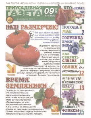 Приусадебная газета №9, май 2020
