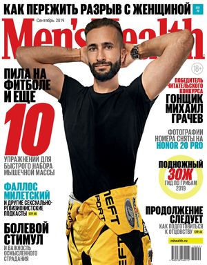 Men's Health №9, сентябрь 2019