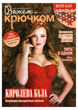 Вяжем крючком №9, сентябрь 2019