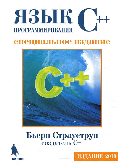 Язык программирования С++. Бьерн Страуструп