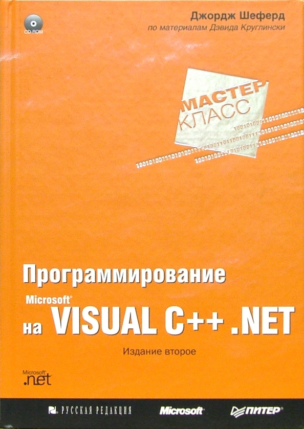 Программирование на Microsoft Visual C++ .NET 2003 Шеферд Джордж, Круглински Дэвид