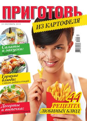 Приготовь. Спецвыпуск №10, октябрь 2019