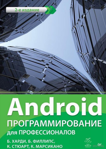 Android. Программирование для профессионалов 2016 Б. Харди, Б. Филлипс, К. Стюарт, К. Марсикано