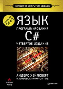 Язык программирования C#. Четвертое издание 2012 Андрес Хейлсберг
