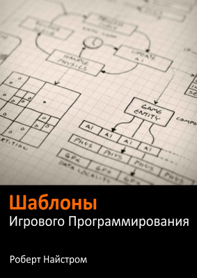 Шаблоны игрового программирования Роберт Найстром