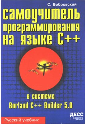 Самоучитель программирования на языке С++ в системе Borland C++ Builder 5.0 2001 Бобровский С.