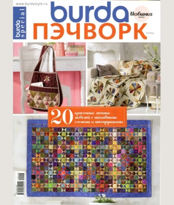 Burda Special. Пэчворк №1, 2014