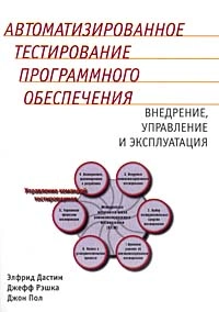 Автоматизированное тестирование программного обеспечения 2003 Элфрид Дастин