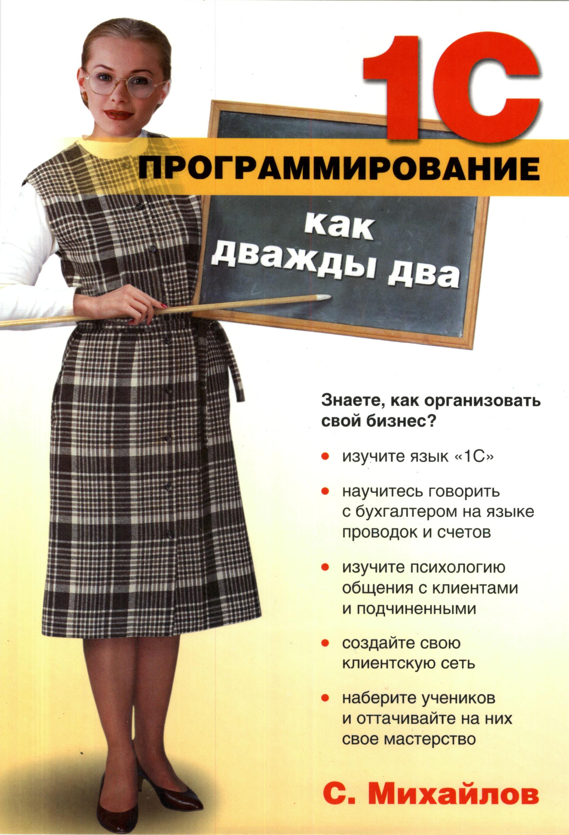 1С Программирование как дважды два 2005 C. Михайлов