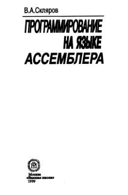 Программирование на языке ассемблера 1999 Скляров В.А.