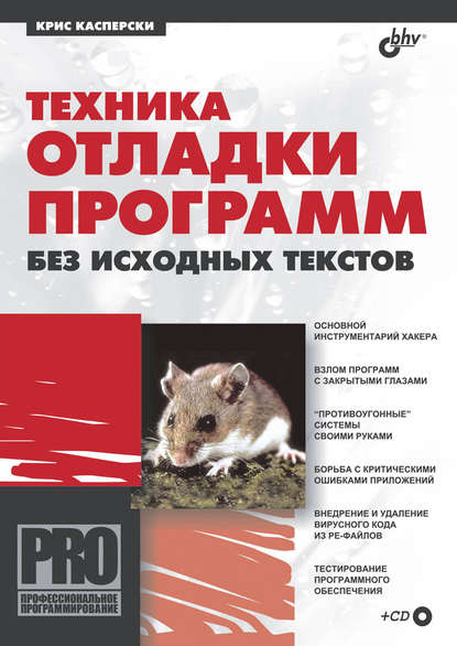 Техника отладки программ без исходных текстов. 2014 Крис Касперски
