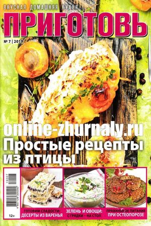 Приготовь №7, июль 2019