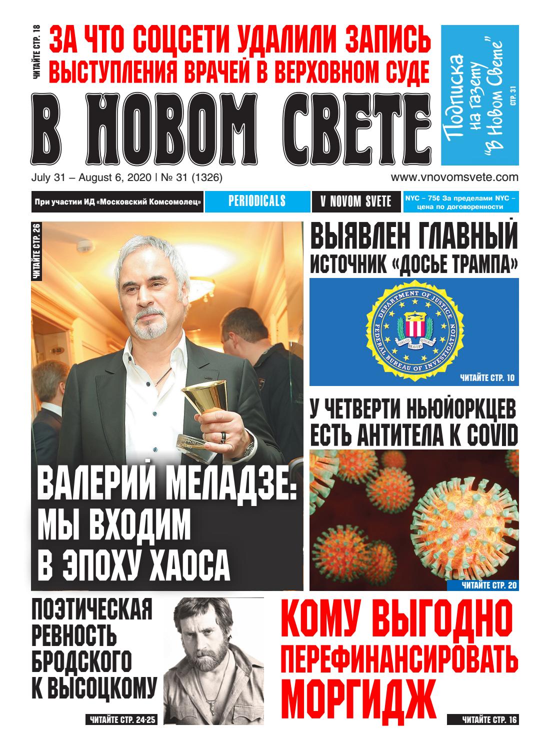 В Новом Свете №31 (1326), 2020
