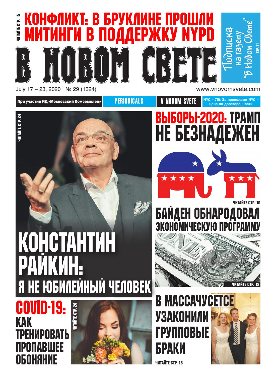 В Новом Свете №29 (1324), 2020