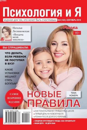 Психология и Я №9, сентябрь 2019