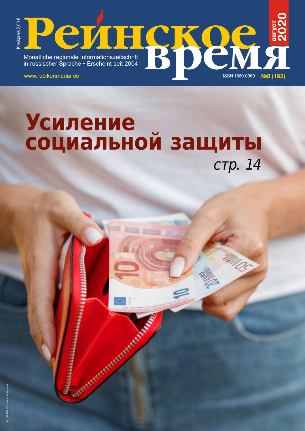 Рейнское время, №8, август 2020