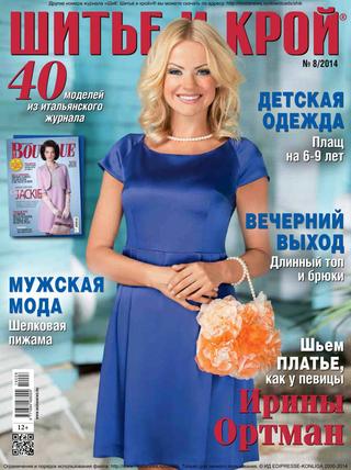 Шитье и крой №8, 2014