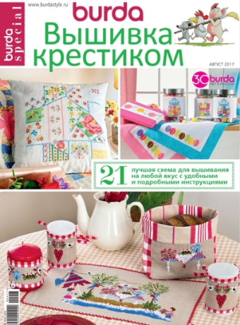 Burda Special. Вышивка крестиком, август 2017