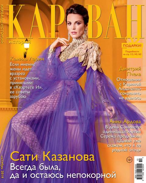 Караван историй №10, октябрь 2019