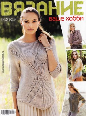 Вязание ваше хобби №10, октябрь 2019