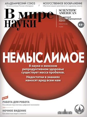 В мире науки №7, июль 2019