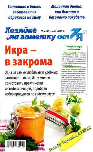 Хозяйке на заметку от 7Я №5, май 2019