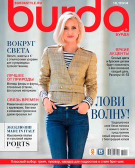 Burda №10, октябрь 2014