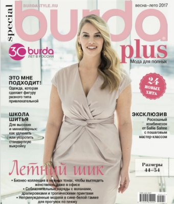 Burda Special Plus. Мода для полных №1, весна-лето 2017