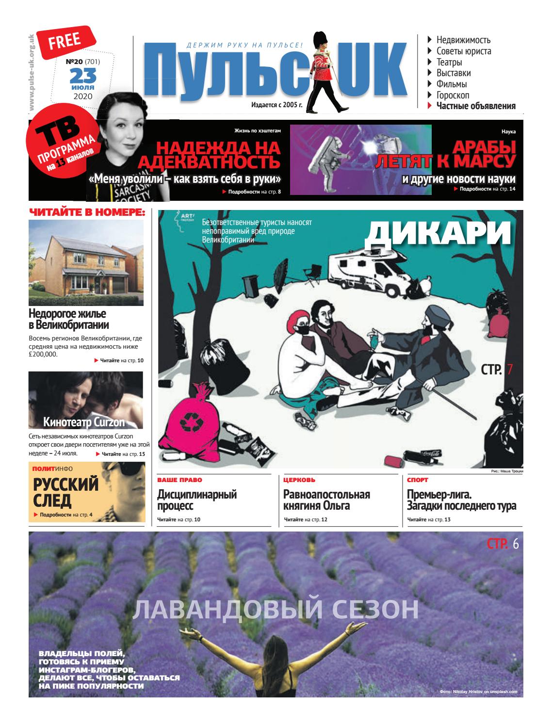 Пульс UK №20 (701), 23 июля 2020