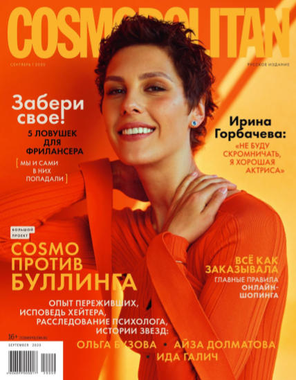 Cosmopolitan №9, сентябрь 2020