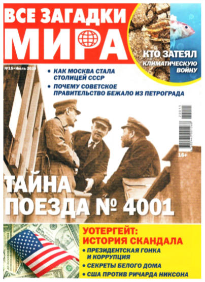 Все загадки мира №15, июль 2020