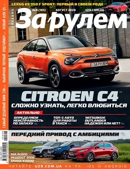 За рулем. Украина №8, август 2020