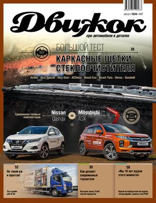 Движок №87, август 2020