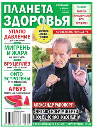 Планета здоровья №15, август 2020
