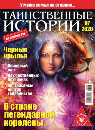 Таинственные истории №7, 2020