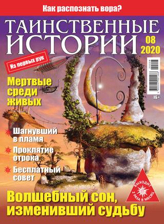Таинственные истории №8, 2020