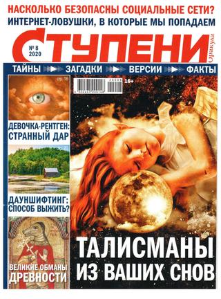 Ступени Оракула №8, август 2020