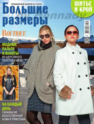 Шитье и крой. Boutique. Большие размеры № 02, февраль 2016