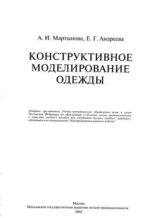 Конструктивное моделирование одежды, 2016, Мартынова А.И., Андреева Е.Г.