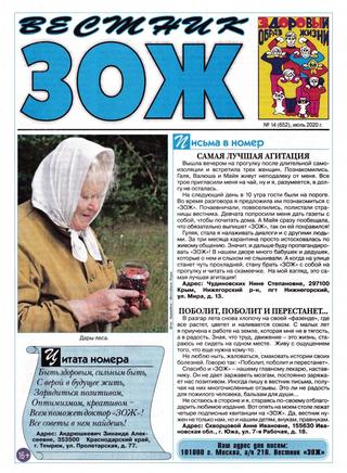 Вестник ЗОЖ №14, июль 2020