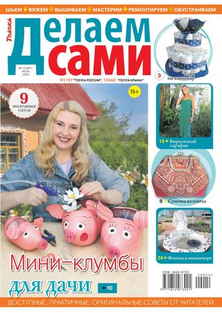 Делаем сами №14, июль 2020