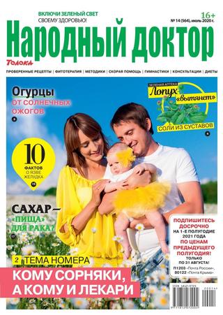 Народный доктор №14, июль 2020