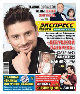 Экспресс газета №30, июль 2020