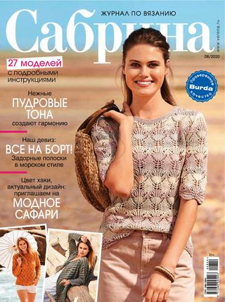 Сабрина №8, август 2020