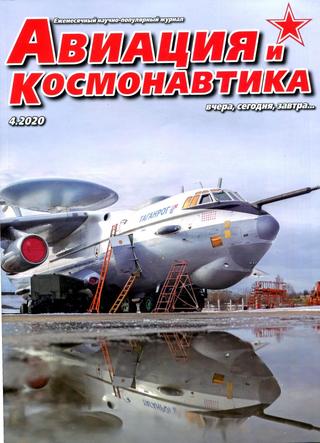 Авиация и космонавтика №4, апрель 2020