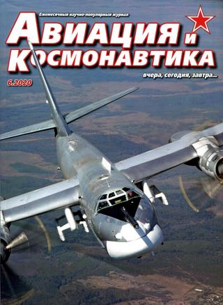 Авиация и космонавтика №6, июнь 2020