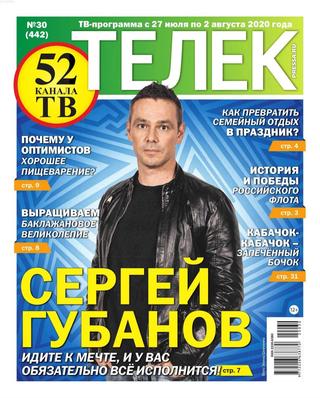 Телек №30, июль-август 2020