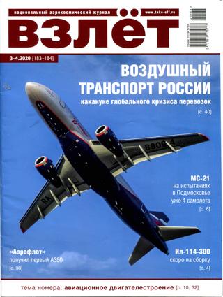 Взлёт №3-4, 2020