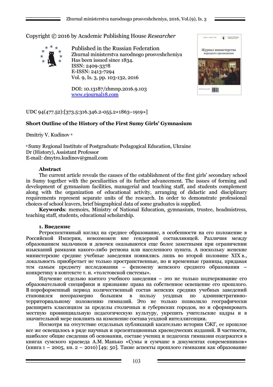 Краткий очерк истории первой сумской женской гимназии, Дмитрий Кудинов