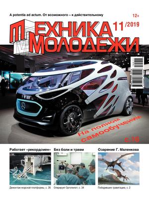 Техника - молодежи №11, 2019